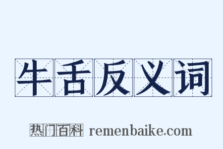 牛舌反义词是什么意思的图片